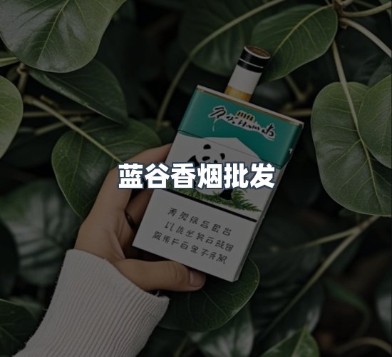 关于蓝谷香烟批发